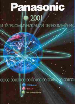 Каталог Panasonic 2001 Телефоны Факсы Системы связи, 54-202, Баград.рф